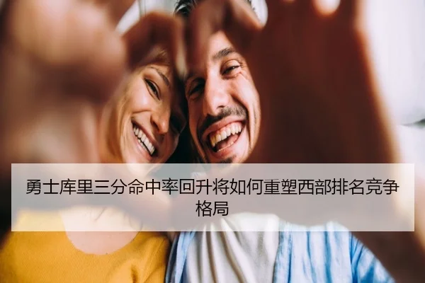 勇士库里三分命中率回升将如何重塑西部排名竞争格局