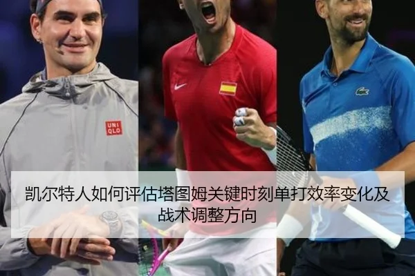 凯尔特人如何评估塔图姆关键时刻单打效率变化及战术调整方向