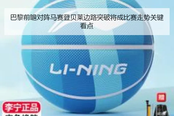 巴黎前瞻对阵马赛登贝莱边路突破将成比赛走势关键看点