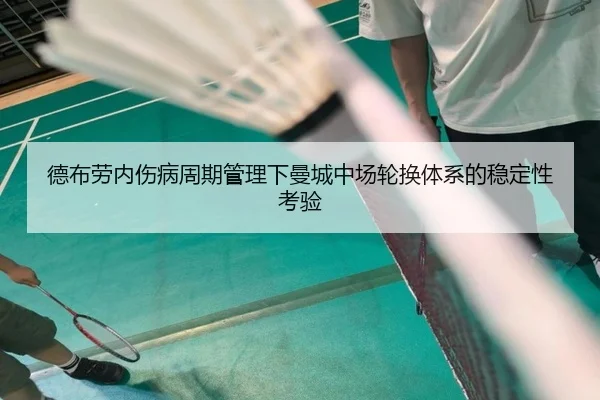 德布劳内伤病周期管理下曼城中场轮换体系的稳定性考验